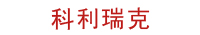 科利瑞克 科利瑞克
